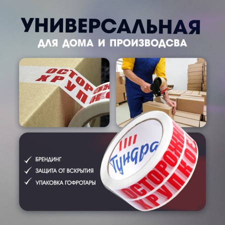 Tape adhesive tundra, "careful !!! fragile !!!", 45 μm, 48 mm x 60 m-1
