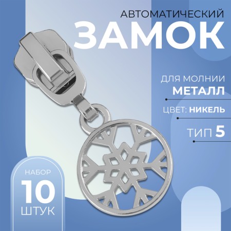 Automatic lock for metal zippers, No. 5, decorative, 10 pcs, Nickel color-1