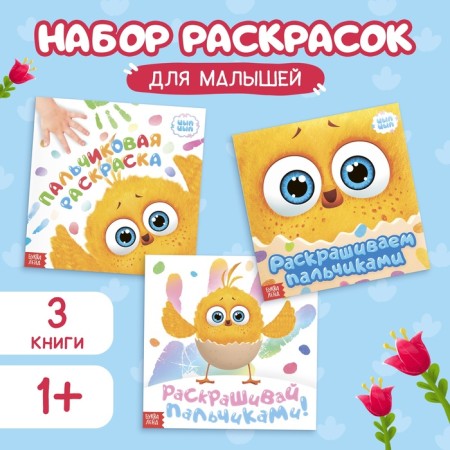 A set of finger coloring, 3 pcs. 12 pp., 19 × 19 cm, tsyp-tsyp