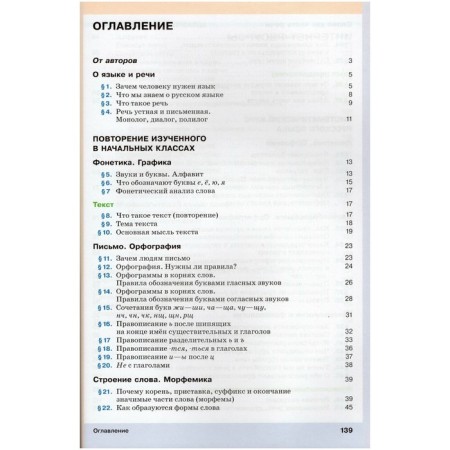Russian language. Grade 5. Textbook. Part 1. Razumovskaya M.M.-2