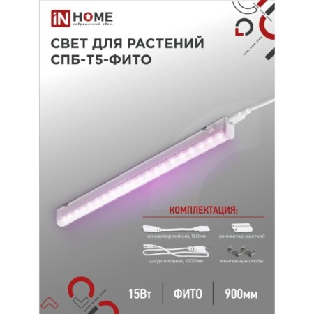 Phytoslight LED in Home, 15 W, 230 B, 870 mm, SPb-T5-Fito