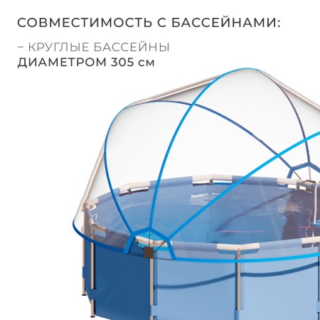 Dome-put on the pool d = 305 cm, h = 150 cm, the color is blue-1