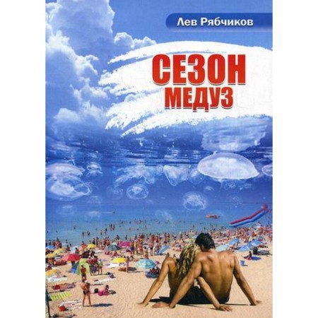 Medus season: Roman. Ryabchikov L.A.