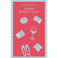 Bridget Jones diary. Fielding H.
