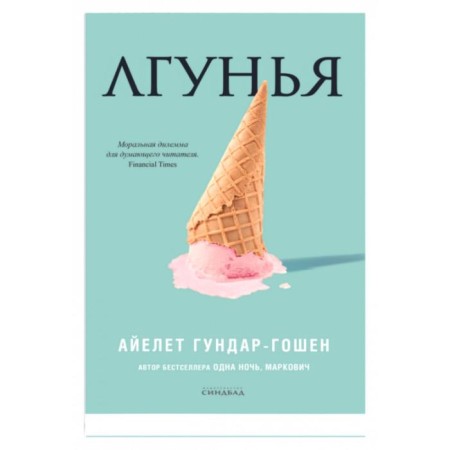 Liar. Gundar-Goshen A.