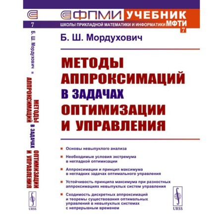 Methods of approximations in optimization and management tasks. 2nd edition, stereotypical. Mordukhovich B.Sh.
