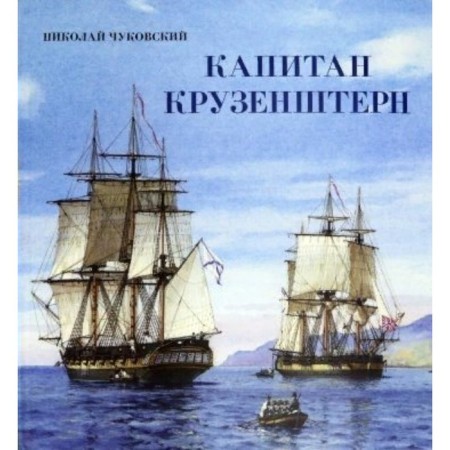 Captain Kruzenshtern. N. Chukovsky