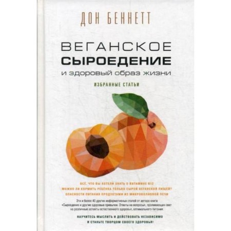 Vegan raw food diet and a healthy lifestyle. Selected articles. Don Bennett