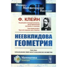 Неевклидова геометрия. Клейн Ф.Х.