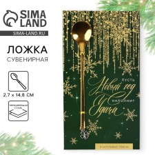 A spoon with a suspension of the New Year “Let the New Year Fill luck” for the New Year, 2.7 x 14.8 cm