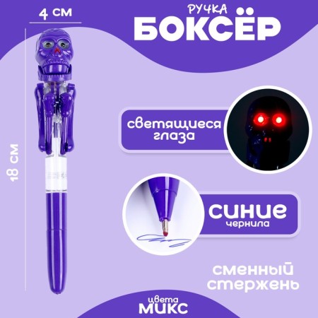 Funny pen "skeleton", boxer, eyes glow, mix colors