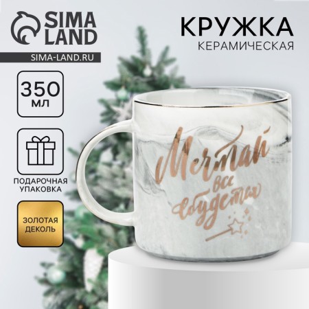 New Year! New Year's ceramic mug “Dream, everything will come true”, 350 ml, color gray color