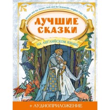 The best fairy tales in English + audio application. Polentseva D.V.
