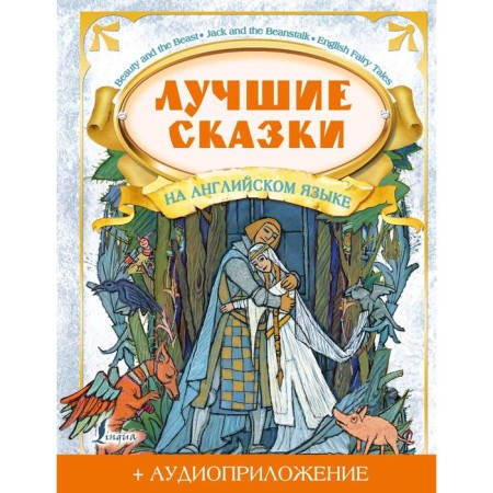 The best fairy tales in English + audio application. Polentseva D.V.