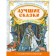 The best fairy tales in English + audio application. Polentseva D.V.