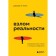 Hacking reality. Transformation of life using life hacks. Rigl D.