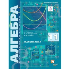 Algebra and beginning of mathematical analysis. Grade 10. In -depth level 11 class, Merzlyak A. G., Polyakov V.M., Nomirovsky D. A