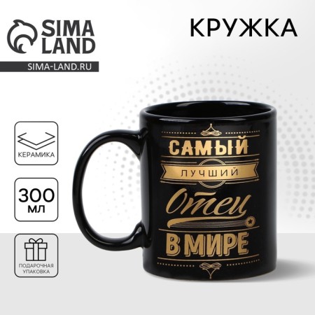 Ceramic mug "The best father", 300 ml, black color