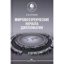 Мировоззренческие начала дипломатии. Пряхин В.Ф.
