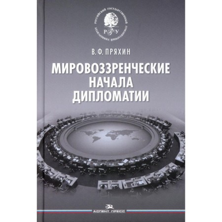 Worldviews of diplomacy. Pryakhin V.F.