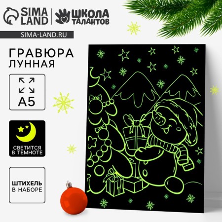 New Year's lunar engraving “New Year! Snowman with gifts ", 14.8 x 21 cm