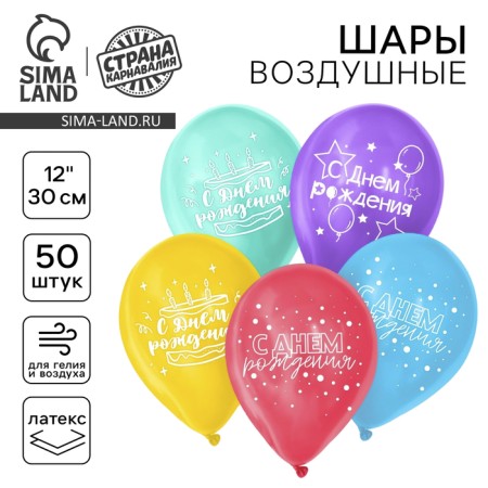 Air ball 12 "Happy Birthday!", A set of 50 pcs. Mix