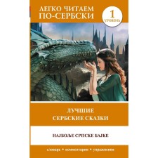 The best Serbian tales. Level 1