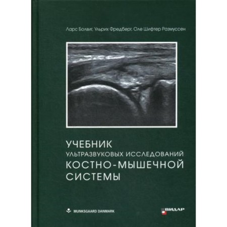 Textbook of ultrasound studies of the bone muscular system. Bulvig L., Fredberg U., Primussen O.Sh.