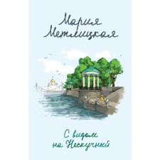With a view of Neskuchny. From a hodgepodge to a hot dog. Stories about food and not only. A set of 2 books. Metlitskaya M.