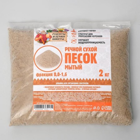Речной песок "Рецепты дедушки Никиты", сухой, фр 0,0-1,6, 2 кг-1