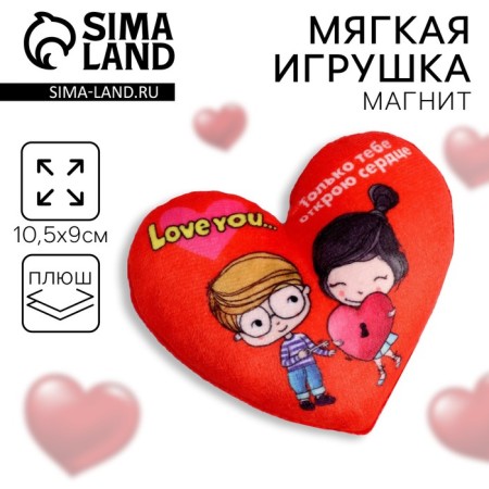 Soft magnet "Only I will open your heart", heart