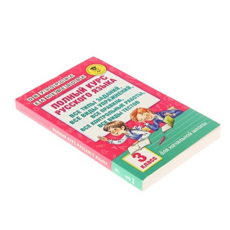 The full course of the Russian language. Grade 3. Uzorova O.V., Nefyodova E.A.-1