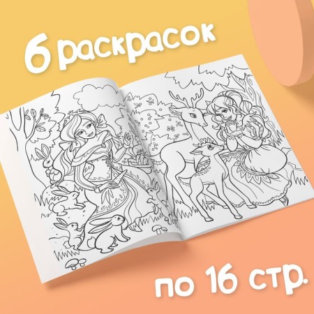 Раскраски для девочек набор «Принцессы», 6 шт. по 16 стр., формат А4-6