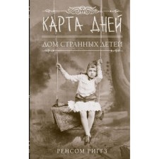 Карта дней. Риггз Р.