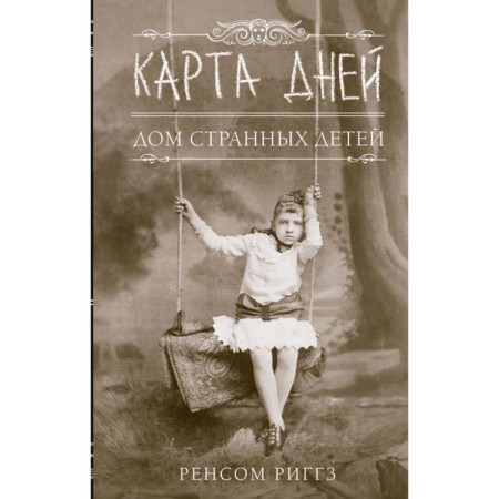 Карта дней. Риггз Р.