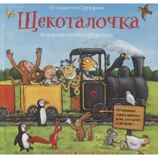 Щекоталочка. Уайброу И., Шеффлер Аксель