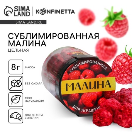 Berry sublimated "raspberries" for cupcakes and chocolate, 8 g.