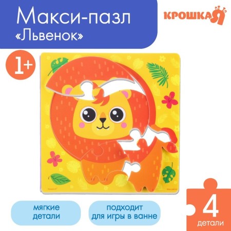 Soft puzzle for kids "lion Ray", 4 details, crush me