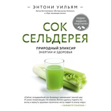 Celery juice. Natural elixir of energy and health. William E.