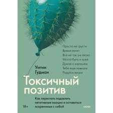 Toxic positive. How to stop suppressing negative emotions and remain sincere with yourself. Gudman W.