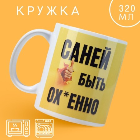 Ceramic mug "Be sled", 320 ml, white color