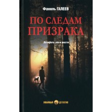 In the footsteps of the ghost. Galeev F.I.