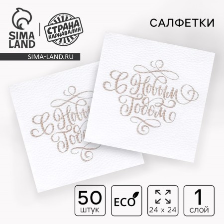 Napkins single -layer paper “Happy New Year”, gold letters, 24x24 cm, New Year's set 50 pcs.