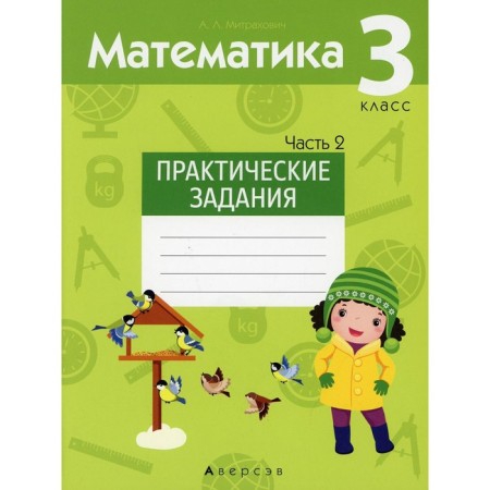 Grade 3. Mathematics. Practical tasks. In 2 parts. Part 2. Mitrakhovich A.L.