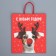 Package Gift craft "Deer you", 28 x 32 x 15 cm, New Year