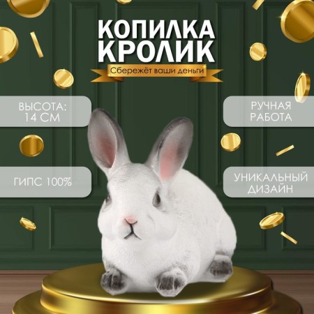 The piggy bank "Rabbit No. 1 is white with black tips" height 14 cm, width 10 cm, length 18 cm.