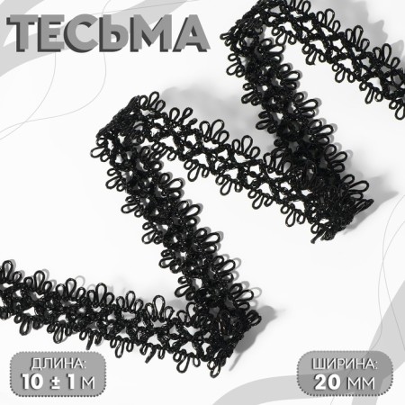 Decorative braid, 20 mm, 10 ± 1 m, black color