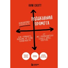 Радикальная прямота. Как управлять людьми, не теряя человечности. Новое оформление. Скотт К.