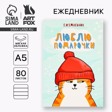 Diary in the soft cover A5, 80 liters "I love gifts"
