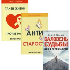 Жить здорово.. Выпуск 2. В 3-х книгах. Баловень судьбы. Как я пережил рак; Антистарость; Танец жизни против рака. Источник исцеления. Федоров С.И., Симэ М., Эрел Дж.
